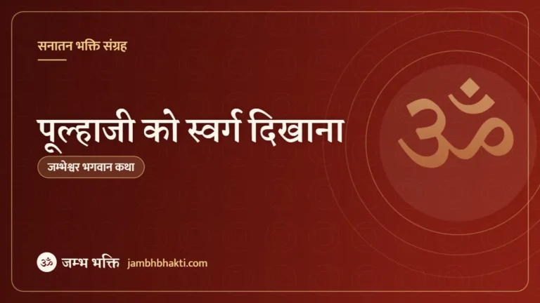 पूल्हाजी को स्वर्ग दिखाना