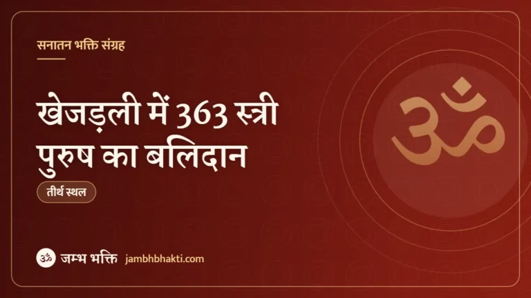 खेजड़ली में 363 स्त्री पुरुष का बलिदान