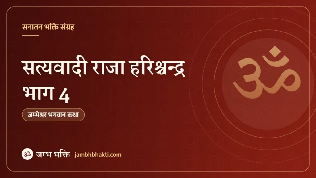 सत्यवादी राजा हरिश्चन्द्र भाग 4