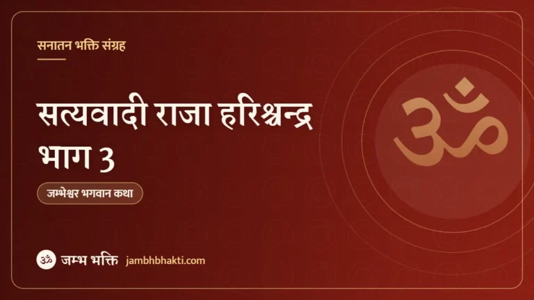 सत्यवादी राजा हरिश्चन्द्र भाग 3