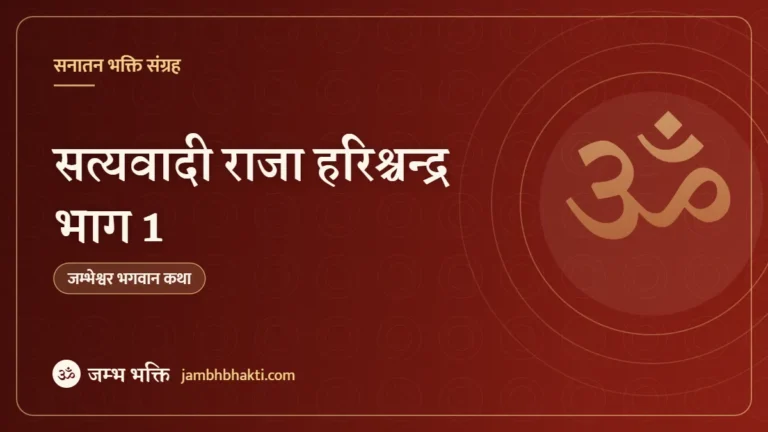 सत्यवादी राजा हरिश्चन्द्र भाग 1