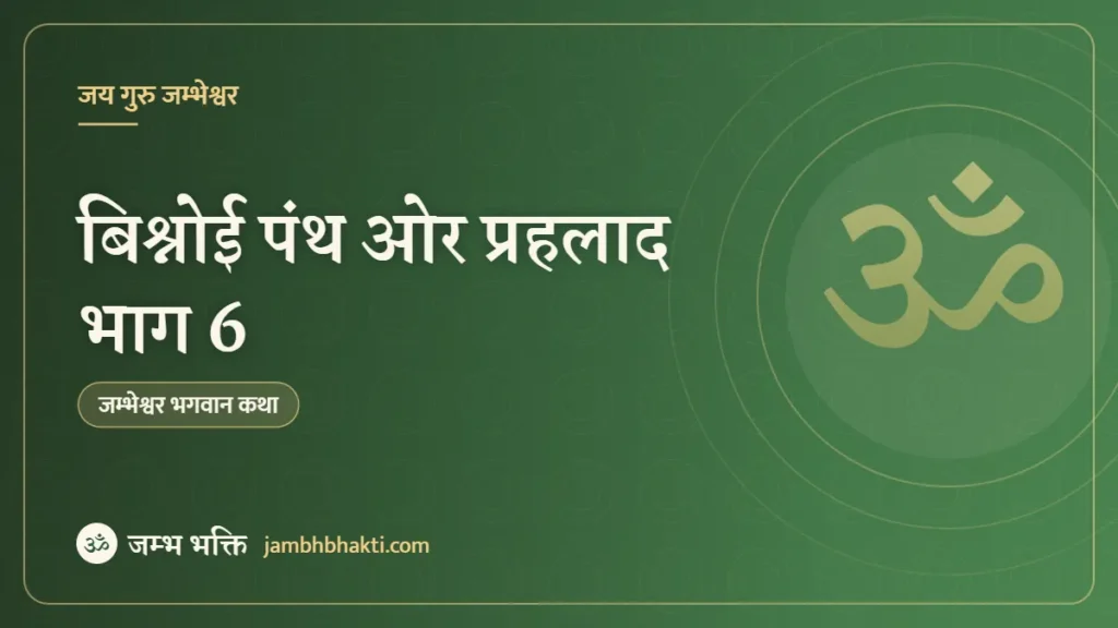 बिश्नोई पंथ ओर प्रहलाद भाग 6