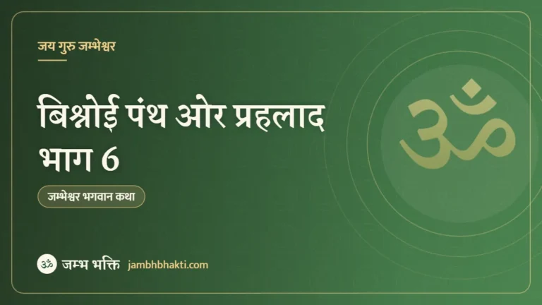 बिश्नोई पंथ ओर प्रहलाद भाग 6
