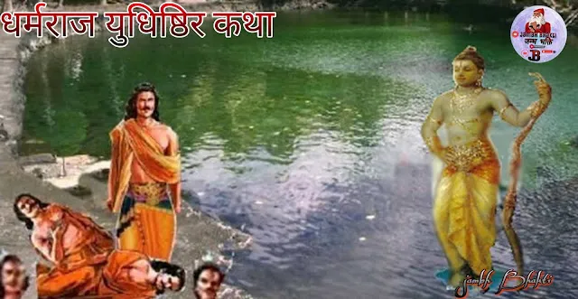 धर्मराज युधिष्ठिर कथा भाग 4 1 धर्मराज युधिष्ठिर कथा भाग 4