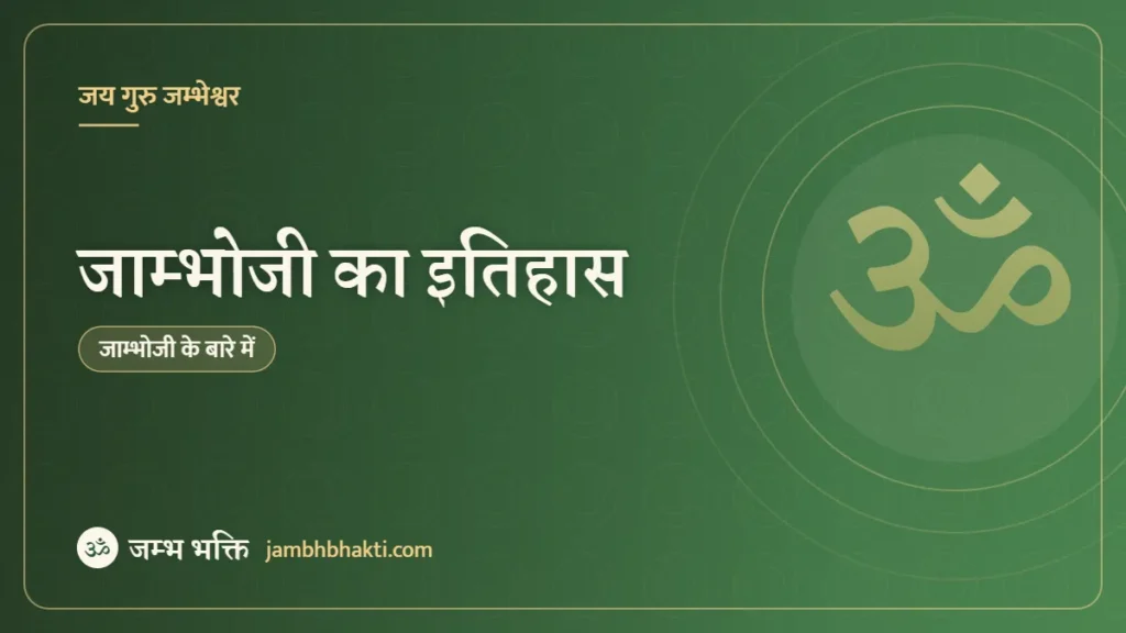 जाम्भोजी का इतिहास (Jambhoji History in Hindi)