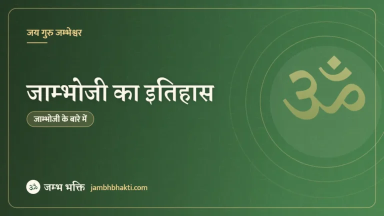 जाम्भोजी का इतिहास (Jambhoji History in Hindi)