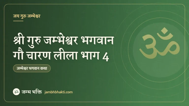 श्री गुरु जम्भेश्वर भगवान गौ चारण लीला भाग 4