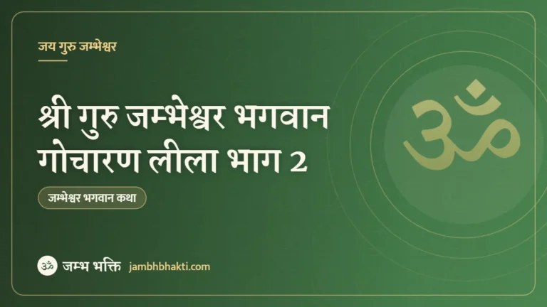 श्री गुरु जम्भेश्वर भगवान गोचारण लीला भाग 2
