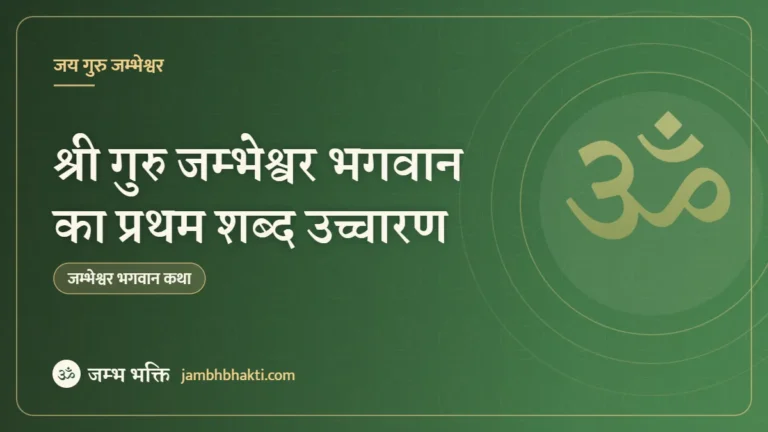 श्री गुरु जम्भेश्वर भगवान का प्रथम शब्द उच्चारण