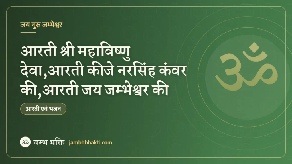 आरती श्री महाविष्णु देवा,आरती कीजे नरसिंह कंवर की,आरती जय जम्भेश्वर की