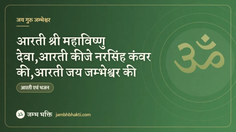 आरती श्री महाविष्णु देवा,आरती कीजे नरसिंह कंवर की,आरती जय जम्भेश्वर की