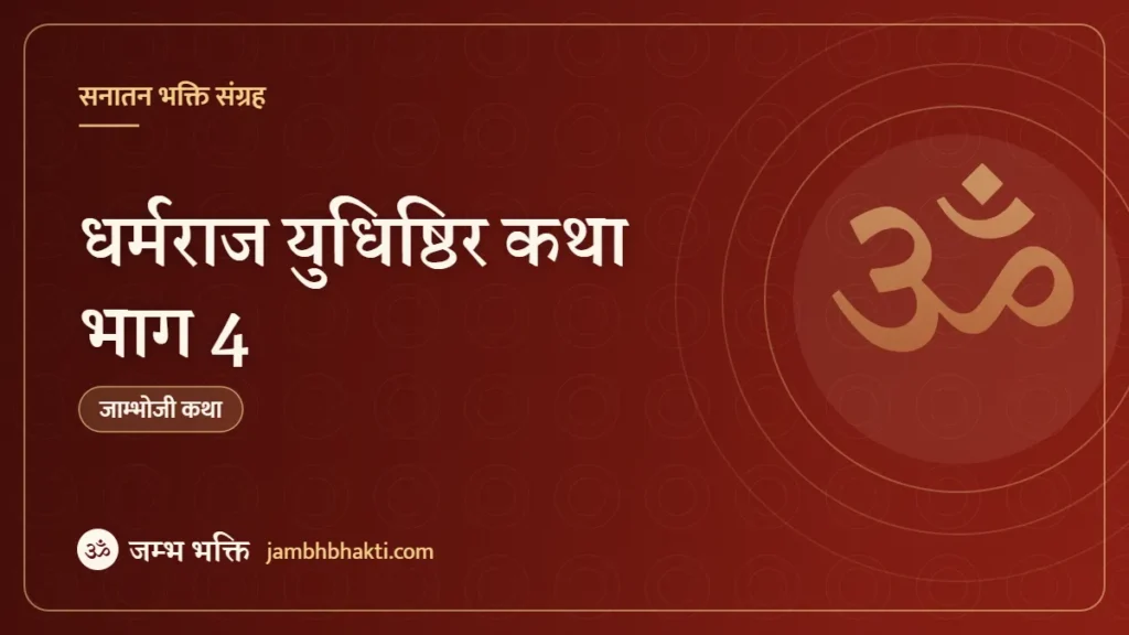धर्मराज युधिष्ठिर कथा भाग 4