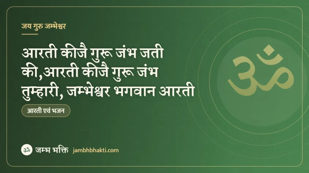 आरती कीजै गुरू जंभ जती की,आरती कीजै गुरू जंभ तुम्हारी, जम्भेश्वर भगवान आरती