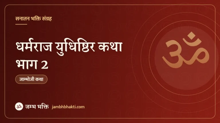 धर्मराज युधिष्ठिर कथा भाग 2