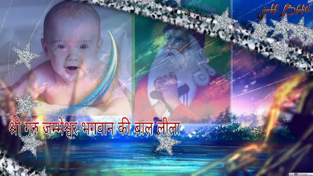 श्री गुरु जम्भेश्वर भगवान की बाल लीला भाग 5 1 श्री गुरु जम्भेश्वर भगवान की बाल लीला भाग 5