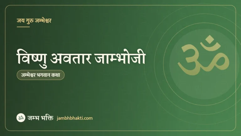 विष्णु अवतार जाम्भोजी ( Vishnu Avatar Jambhoji )