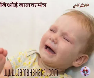 बालक मंत्र हिंदी में (बिश्नोई समाज बालक मंत्र) Bishnoi Baalak mantra in hindi 1 बालक मंत्र हिंदी में (बिश्नोई समाज बालक मंत्र)