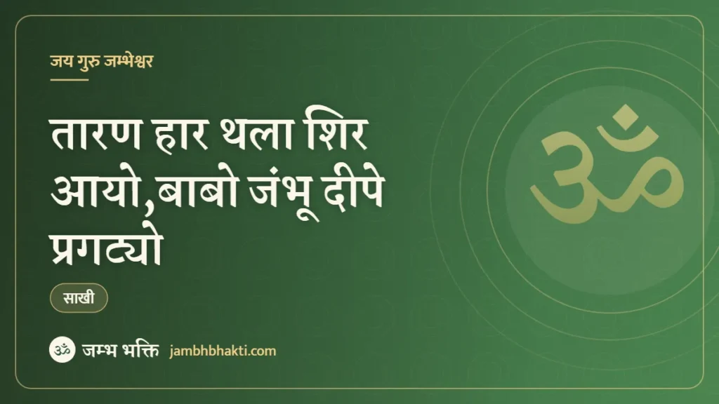 साखी – तारण हार थला शिर आयो,बाबो जंभू दीपे प्रगट्यो(Bishnoi jambhoji Saakhi)