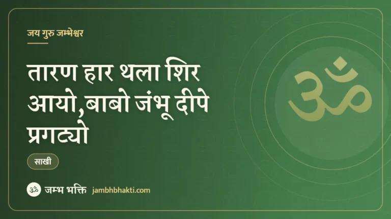 साखी – तारण हार थला शिर आयो,बाबो जंभू दीपे प्रगट्यो(Bishnoi jambhoji Saakhi)