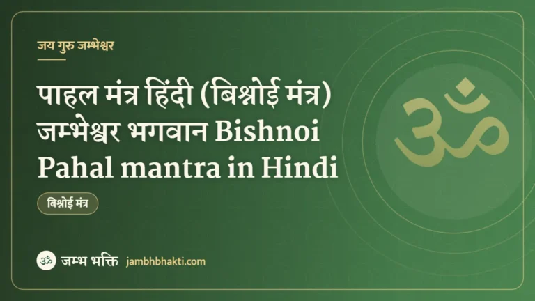 पाहल मंत्र हिंदी (बिश्नोई मंत्र) जम्भेश्वर भगवान Bishnoi Pahal mantra in Hindi
