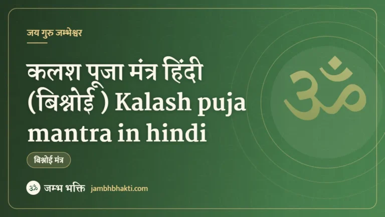 कलश पूजा मंत्र हिंदी (बिश्नोई ) Kalash puja mantra in hindi