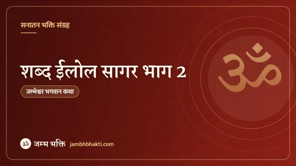 शब्द ईलोल सागर भाग 2