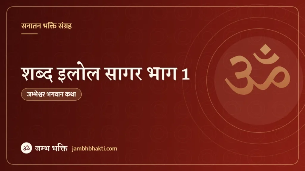 शब्द इलोल सागर भाग 1