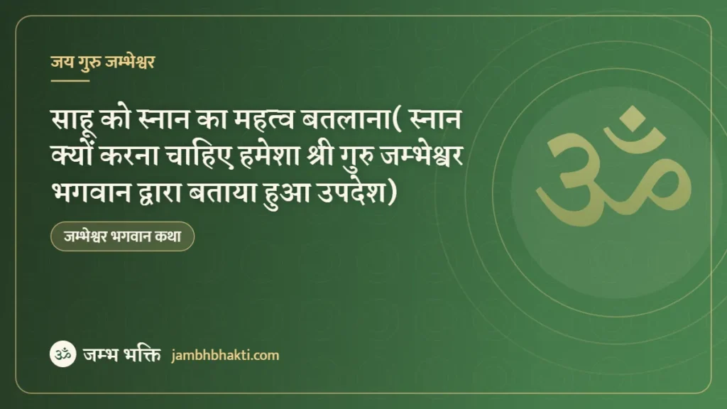 साहू को स्नान का महत्व बतलाना( स्नान क्यों करना चाहिए हमेशा श्री गुरु जम्भेश्वर भगवान द्वारा बताया हुआ उपदेश)
