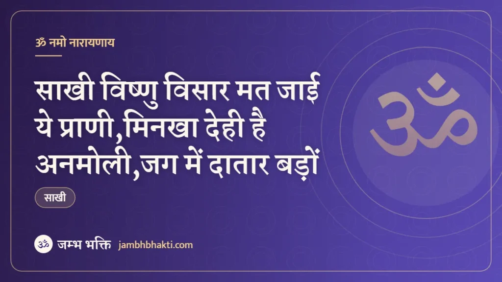 साखी विष्णु विसार मत जाई ये प्राणी,मिनखा देही है अनमोली,जग में दातार बड़ों
