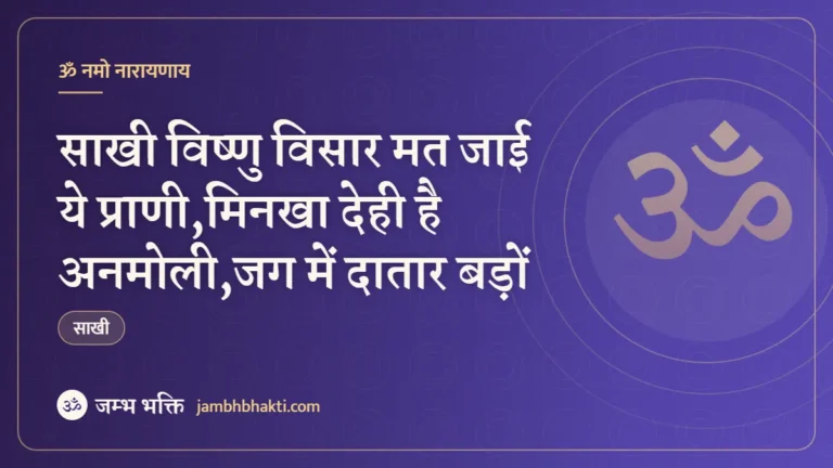 साखी विष्णु विसार मत जाई ये प्राणी,मिनखा देही है अनमोली,जग में दातार बड़ों