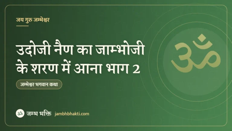 उदोजी नैण का जाम्भोजी के शरण में आना भाग 2