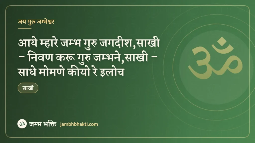 साखी – आये म्हारे जम्भ गुरु जगदीश,साखी – निवण करू गुरु जम्भने,साखी – साधे मोमणे कीयो रे इलोच