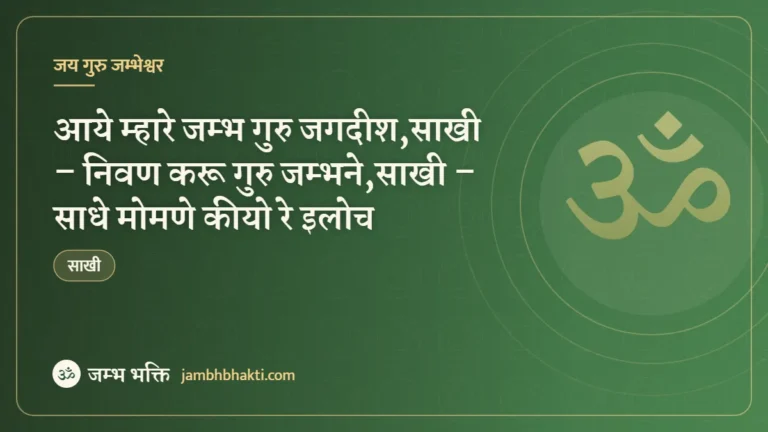 साखी – आये म्हारे जम्भ गुरु जगदीश,साखी – निवण करू गुरु जम्भने,साखी – साधे मोमणे कीयो रे इलोच