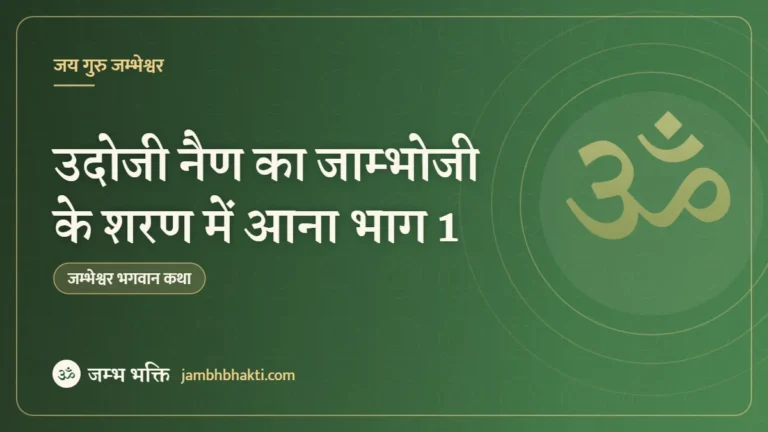 उदोजी नैण का जाम्भोजी के शरण में आना भाग 1