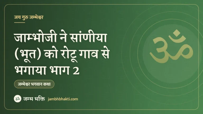 जाम्भोजी ने सांणीया (भूत) को रोटू गाव से भगाया भाग 2