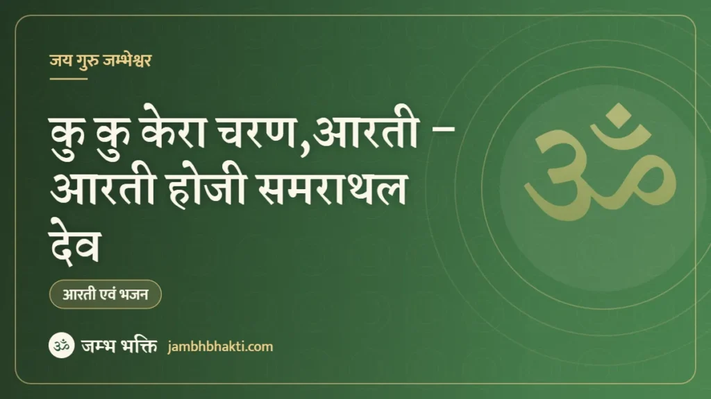 आरती – कु कु केरा चरण,आरती – आरती होजी समराथल देव