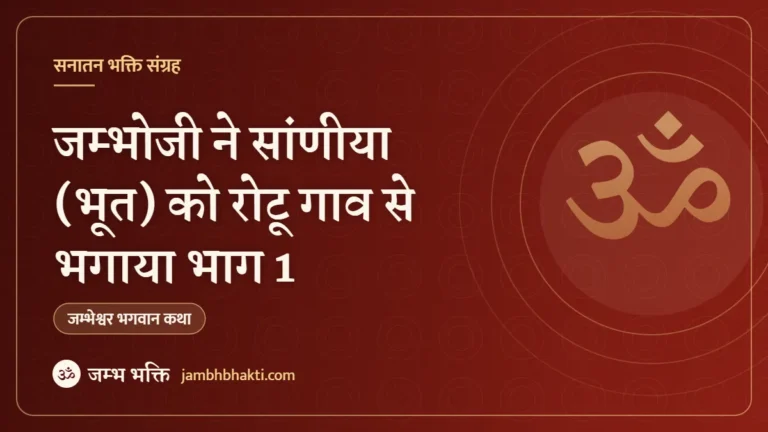 जम्भोजी ने सांणीया (भूत) को रोटू गाव से भगाया भाग 1