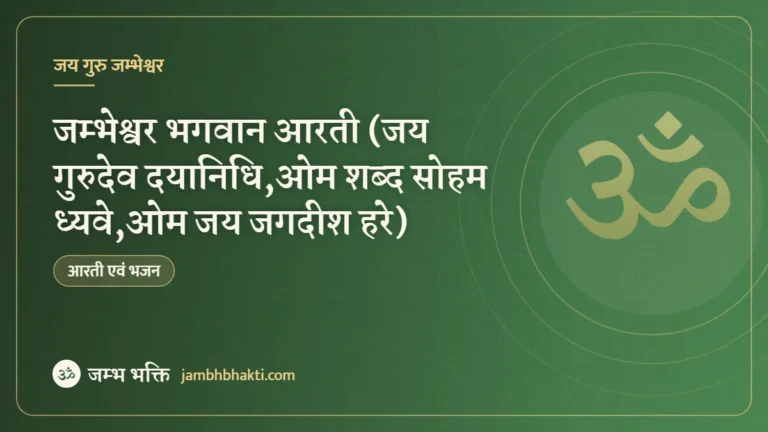 जम्भेश्वर भगवान आरती (जय गुरुदेव दयानिधि,ओम शब्द सोहम ध्यवे,ओम जय जगदीश हरे)