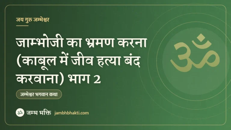 जाम्भोजी का भ्रमण करना (काबूल में जीव हत्या बंद करवाना) भाग 2