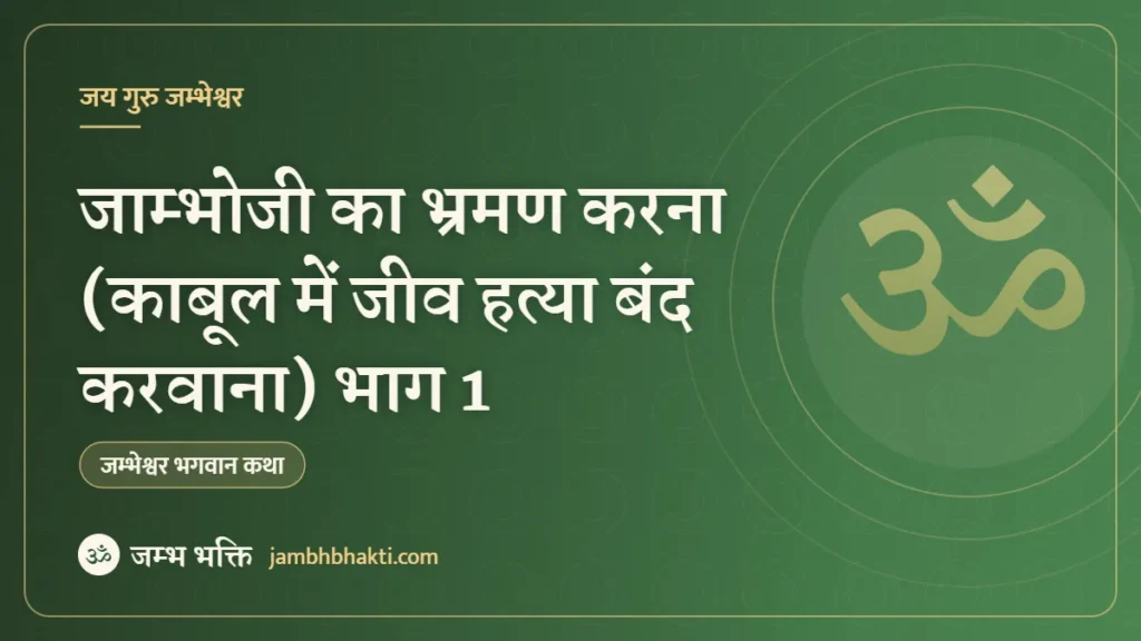 जाम्भोजी का भ्रमण करना (काबूल में जीव हत्या बंद करवाना) भाग 1