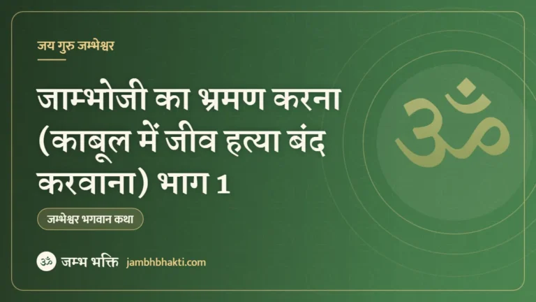 जाम्भोजी का भ्रमण करना (काबूल में जीव हत्या बंद करवाना) भाग 1