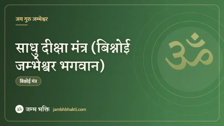 साधु दीक्षा मंत्र (बिश्नोई जम्भेश्वर भगवान)