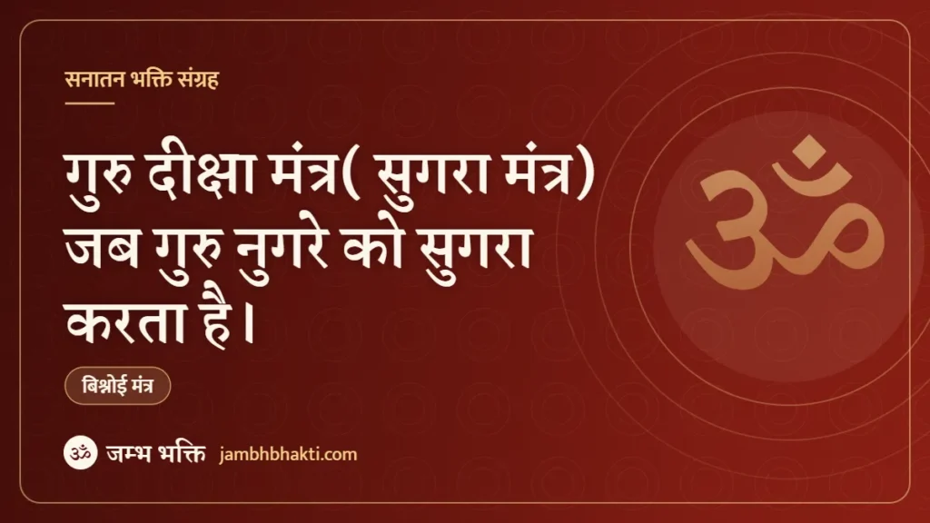 गुरु दीक्षा मंत्र( सुगरा मंत्र) जब गुरु नुगरे को सुगरा करता है।