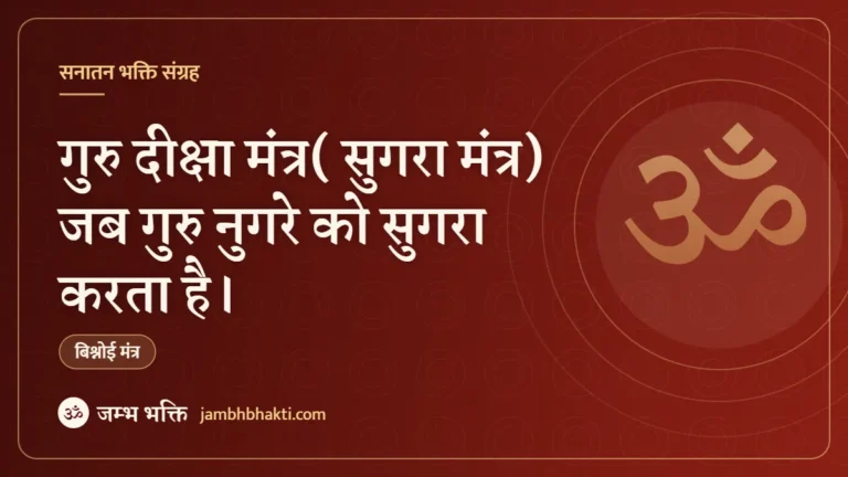 गुरु दीक्षा मंत्र( सुगरा मंत्र) जब गुरु नुगरे को सुगरा करता है।