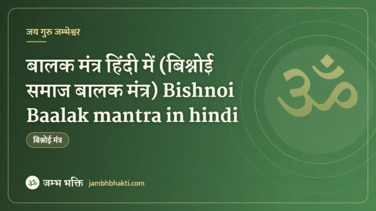 बालक मंत्र हिंदी में (बिश्नोई समाज बालक मंत्र) Bishnoi Baalak mantra in hindi