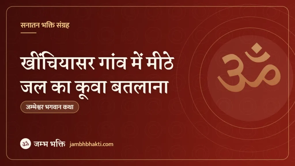 खींचियासर गांव में मीठे जल का कूवा बतलाना