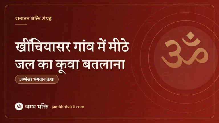 खींचियासर गांव में मीठे जल का कूवा बतलाना