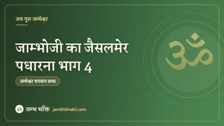 जाम्भोजी का जैसलमेर पधारना भाग 4
