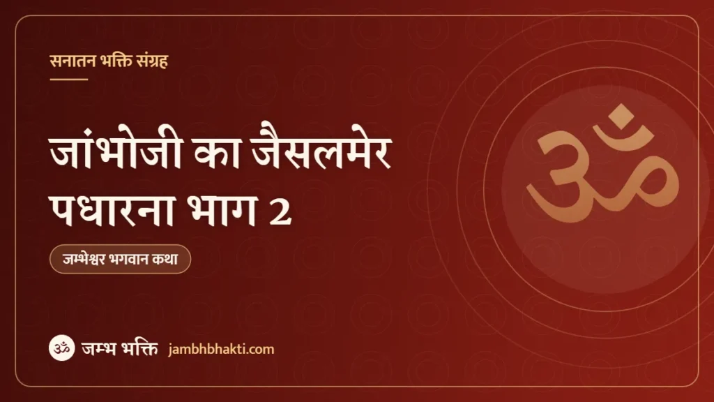 जांभोजी का जैसलमेर पधारना भाग 2