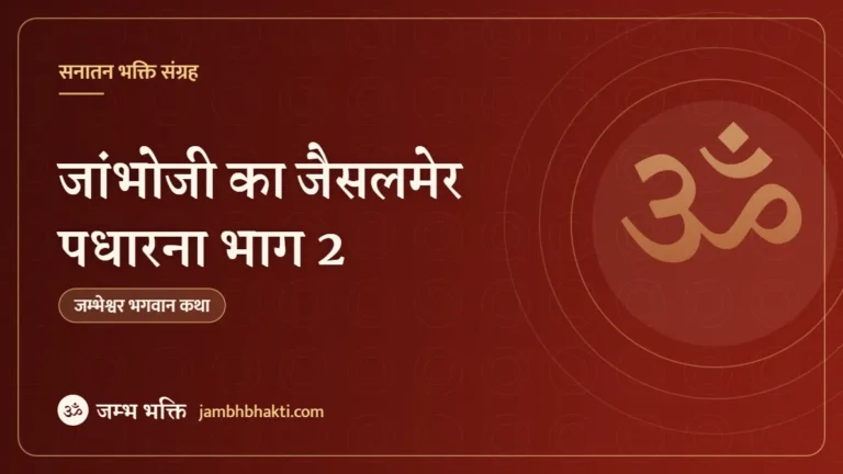 जांभोजी का जैसलमेर पधारना भाग 2
